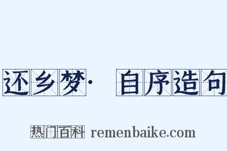 还乡梦·自序造句是什么意思的图片